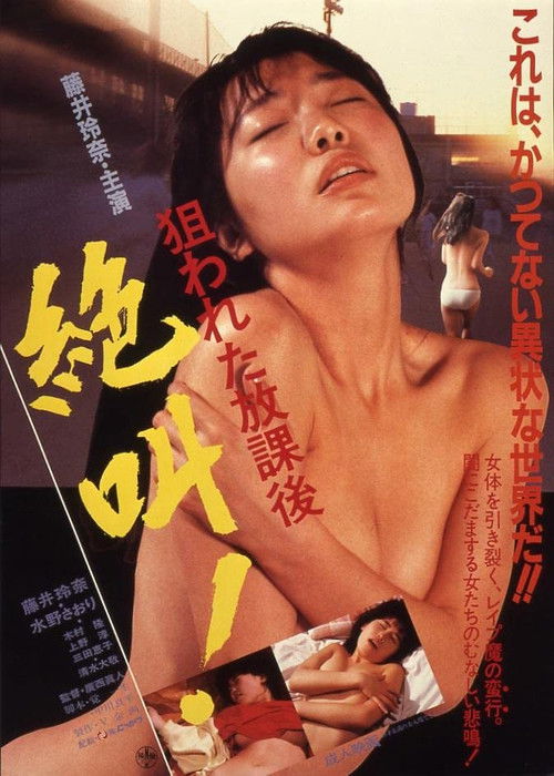 Nerawareta hôkago: Zekkyô! (1987) poster