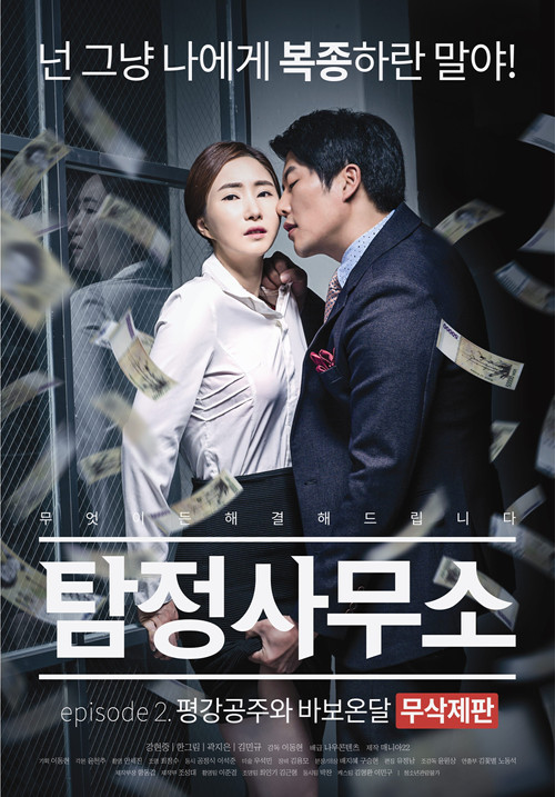 Detective Agency: Ondal the Fool and Princess Pyeonggang (2016) poster