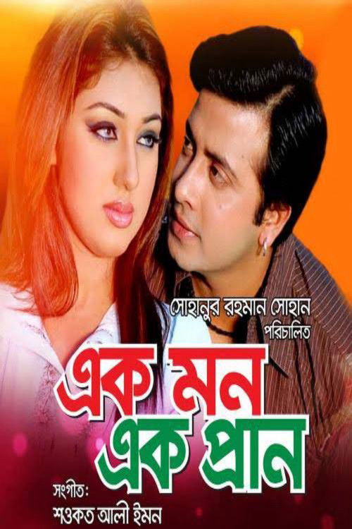 Ek Mon Ek Pran (2012) poster