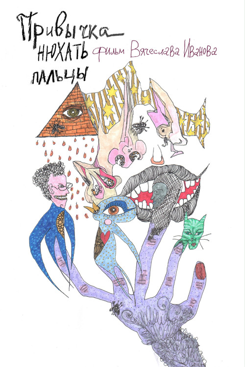 Привычка нюхать пальцы (2025) poster