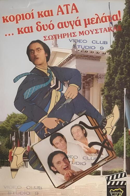 Κοριοί και ΑΤΑ ...και δυο αυγά μελάτα (1988) poster