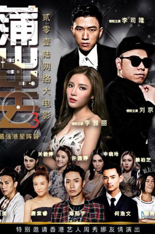 蒲出去3 (2016) poster