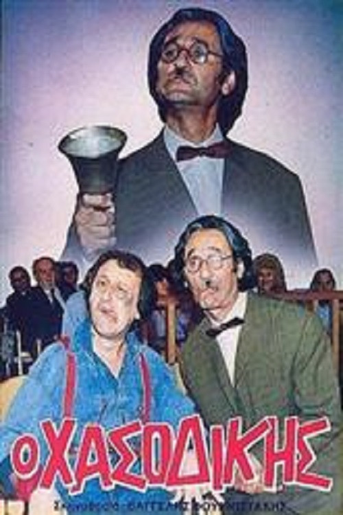 Ο χασοδίκης (1988) poster