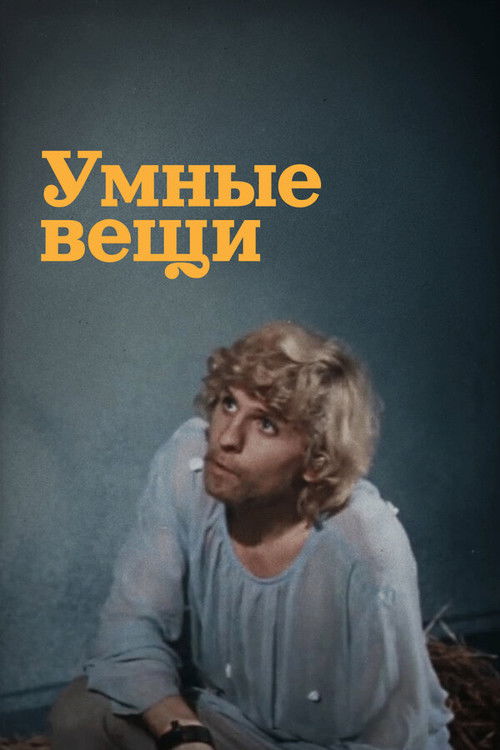 Умные вещи (1973) poster