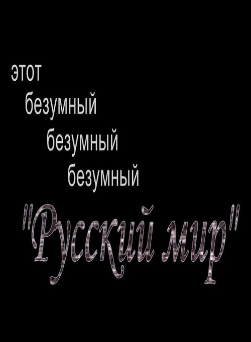 This Mad, Mad, Mad "Russian World" (2018) poster