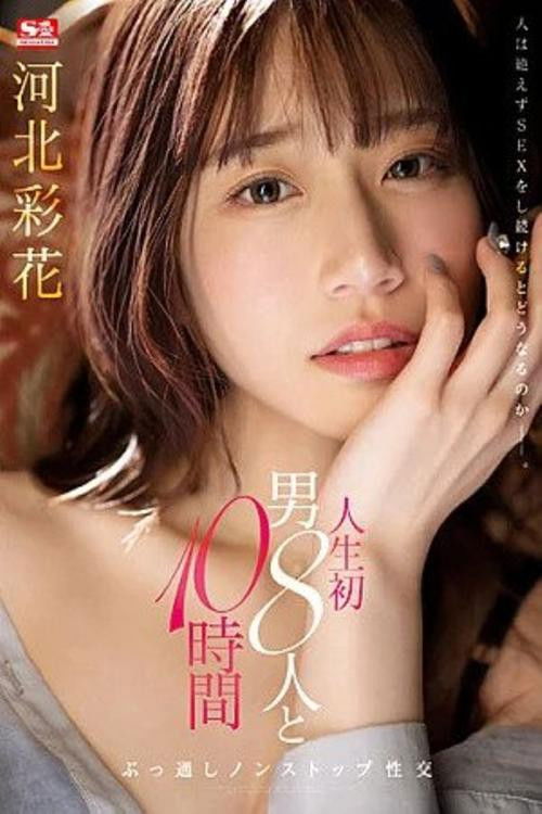 First time, 10 hours of non-stop sex with 8 men. Kawakita Saika (2023) poster