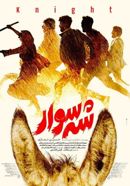 شه سوار (2024) poster