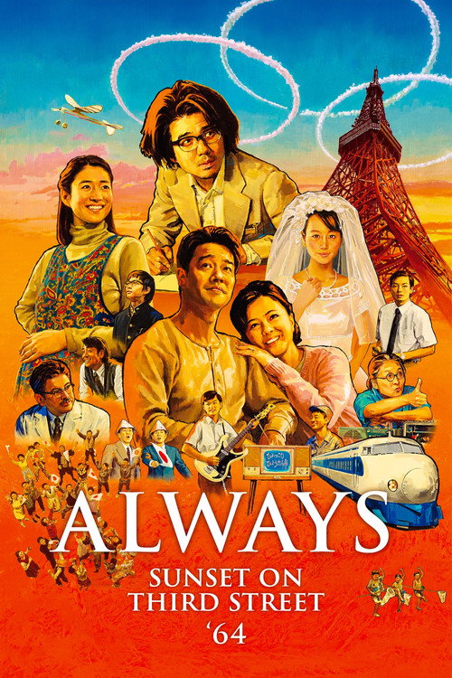 ALWAYS 三丁目の夕日 '64 (2012) poster