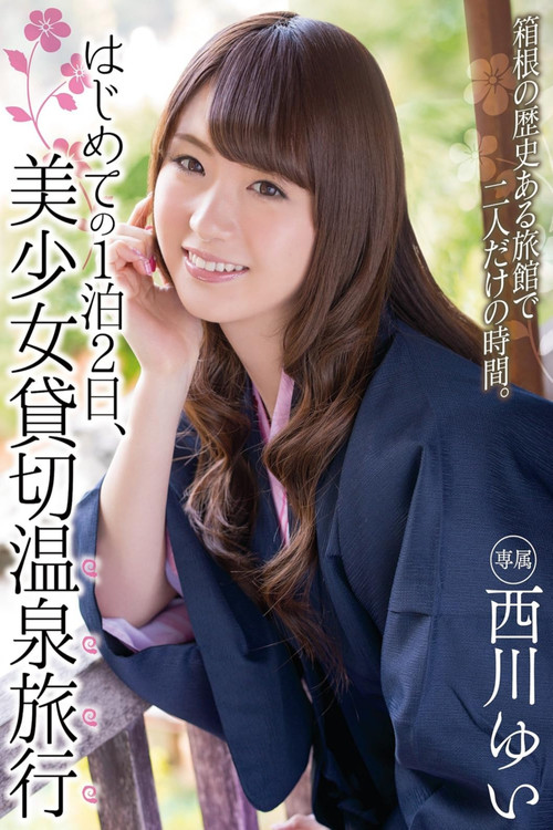 はじめての1泊2日、美少女貸切温泉旅行 西川ゆい (2015) poster