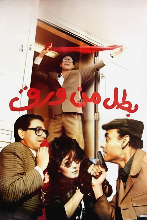بطل من ورق (1988) poster