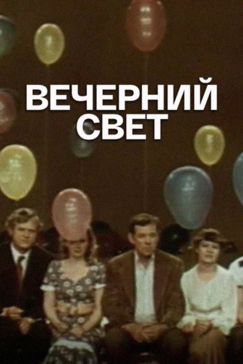 Вечерний свет (1976) poster
