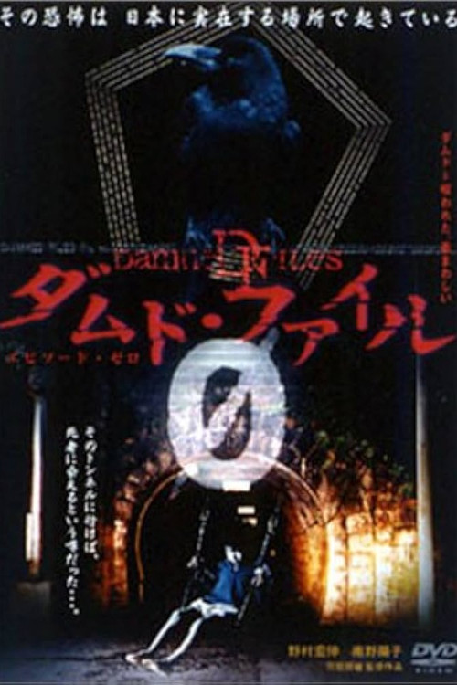 Damned Files 0 (2004) poster