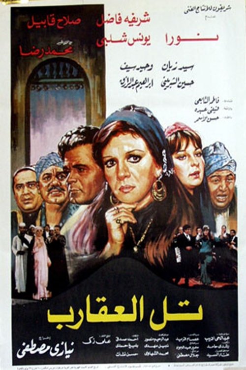 Scorpions' Hill (1985) poster