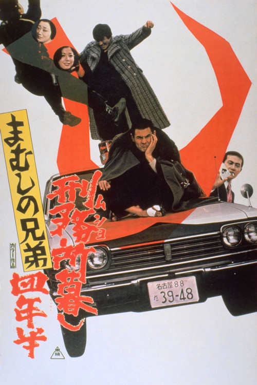 まむしの兄弟 刑務所暮し四年半 (1973) poster