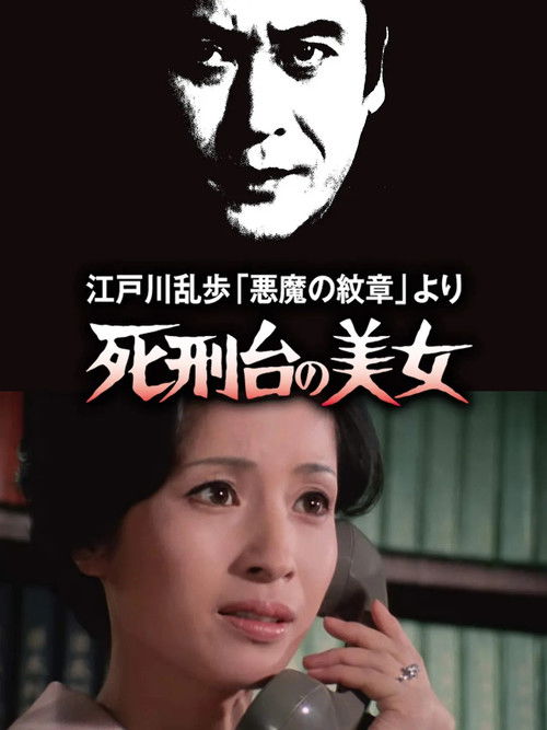 江戸川乱歩「悪魔の紋章」より 死刑台の美女 (1978) poster