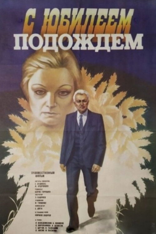 С юбилеем подождем (1986) poster