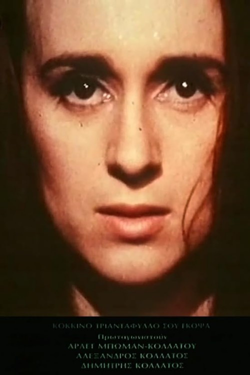 Κόκκινο τριαντάφυλλο σου έκοψα (1993) poster