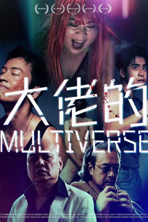 大佬的MULTIVERSE (2025) poster