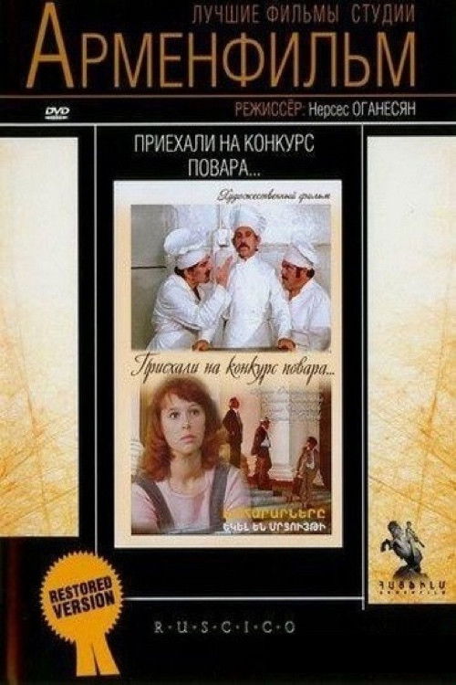Приехали на конкурс повара (1977) poster
