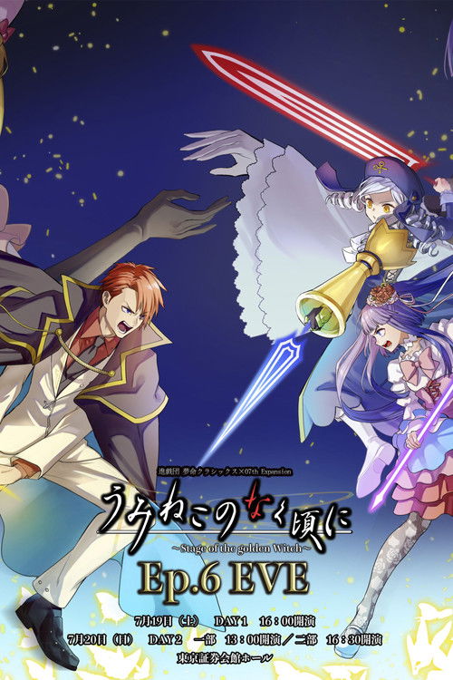 うみねこのなく頃に～Stage of the golden Witch～Episode 6 EVE (2025) poster