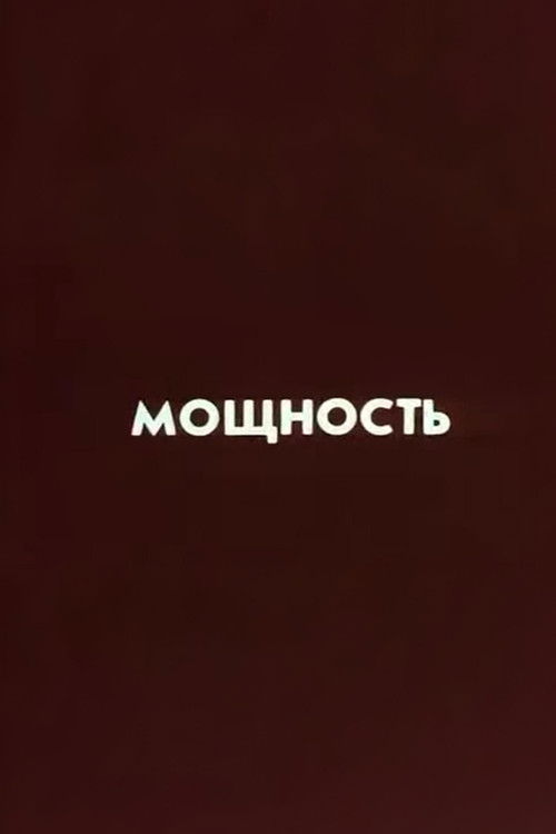Ну погоди! Мощность (1987) poster