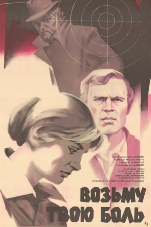 Возьму твою боль (1981) poster