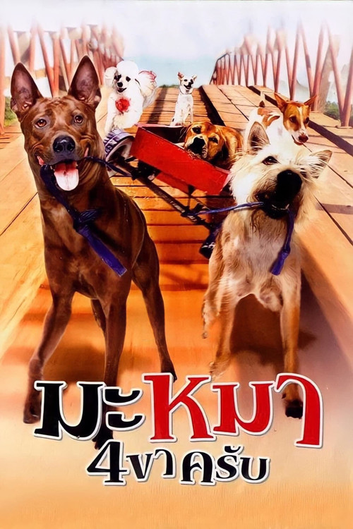 มะหมา 4 ขาครับ (2007) poster