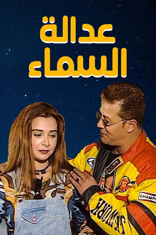 عدالة السماء (1990) poster