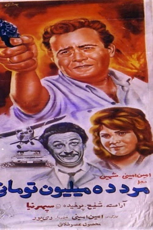 مرد ده میلیون تومانی (1965) poster