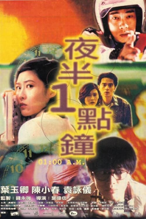 夜半1點鐘 (1995) poster