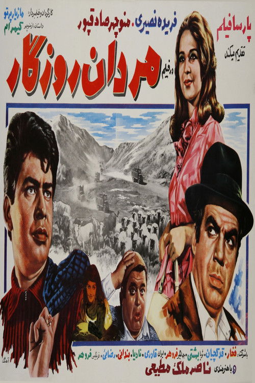 Mardan-e roozegar (1969) poster
