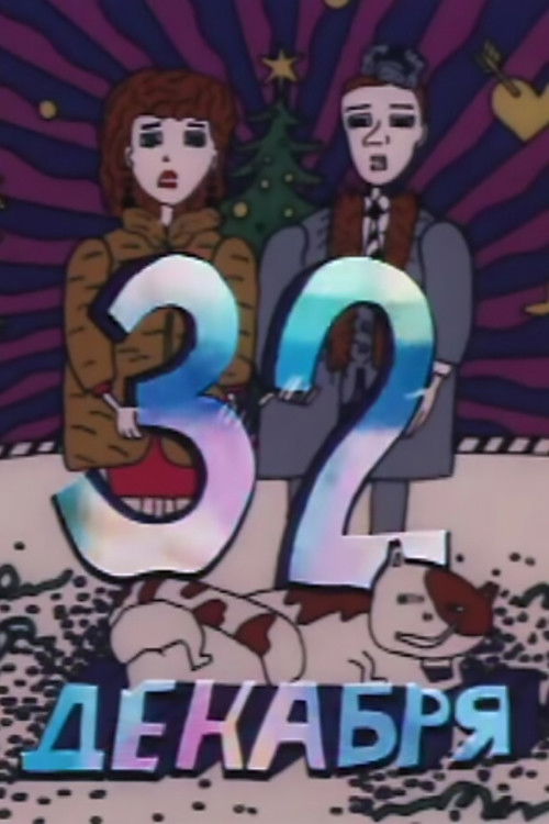 32 декабря (1988) poster