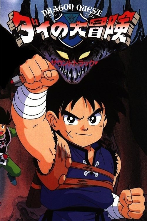ドラゴンクエスト ダイの大冒険 (1991) poster