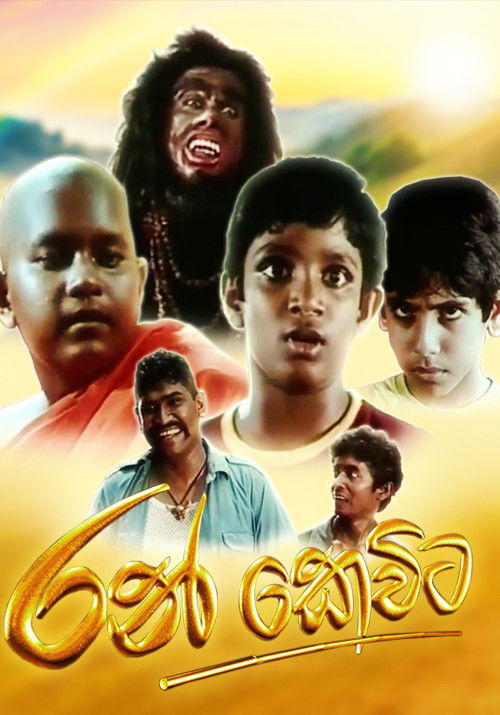 රන් කෙවිට (2007) poster