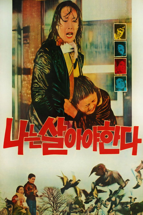 나는 살아야 한다 (1974) poster