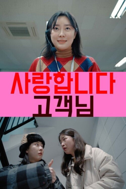 I Love You, Customer (2021) poster