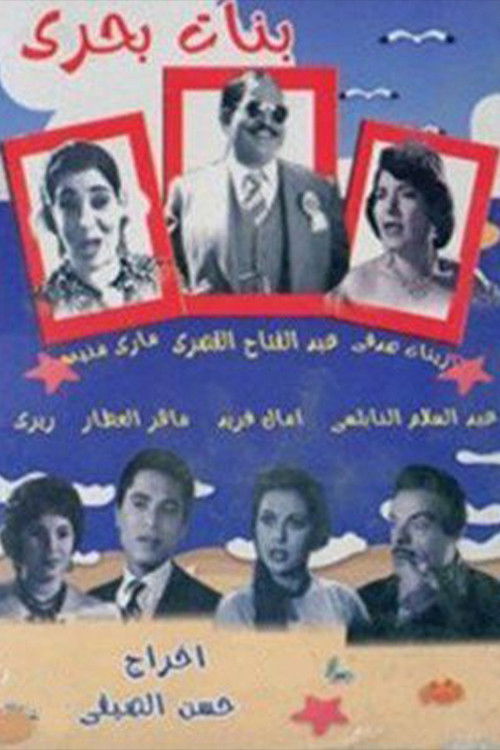 Banat bahari (1960) poster