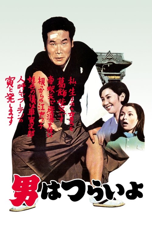 Tora-san, Our Lovable Tramp (1969) poster