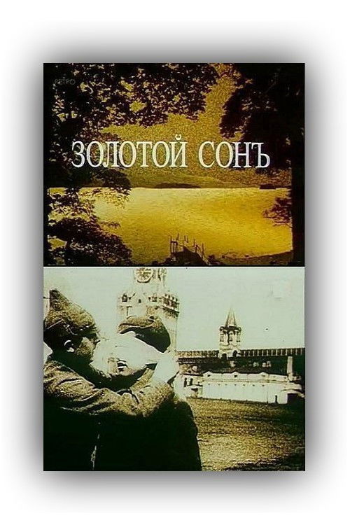 The Golden Dream (1989) poster