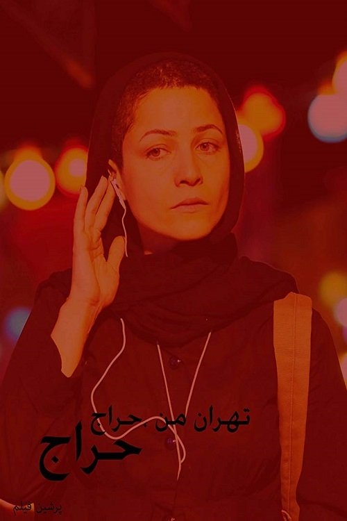My Tehran for Sale (2009) poster