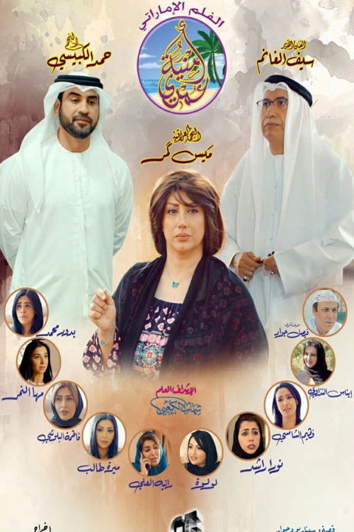 أمنية عمري (2018) poster
