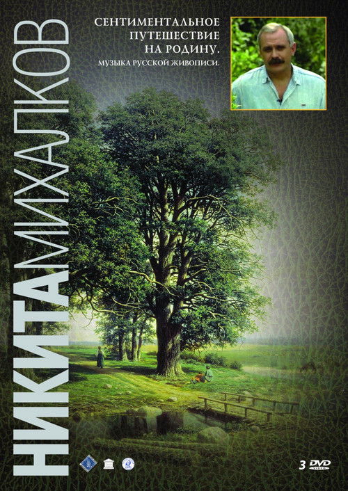 A Sentimental Trip to My Homeland. Music of Russian Painting (1995) poster