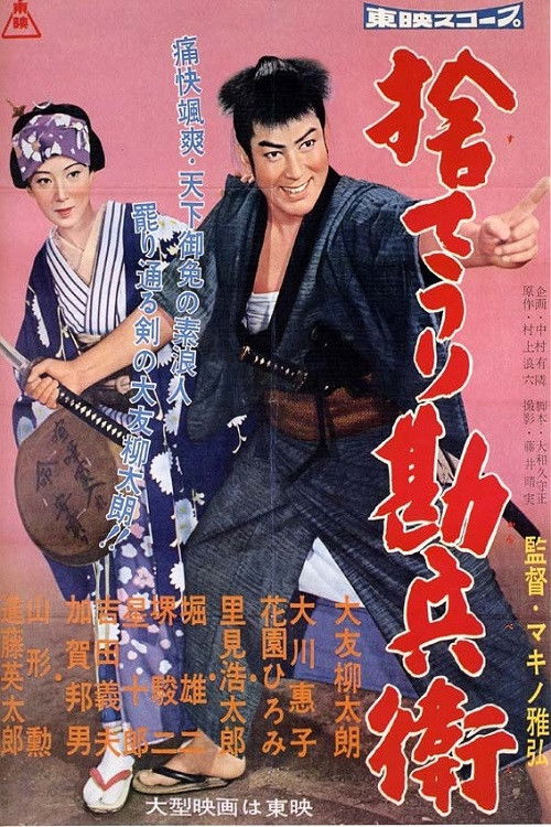 Kanbei's Bargain Sale (1958) poster