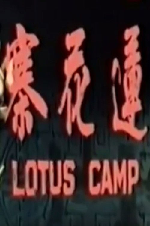 Lotus Camp (1969) poster