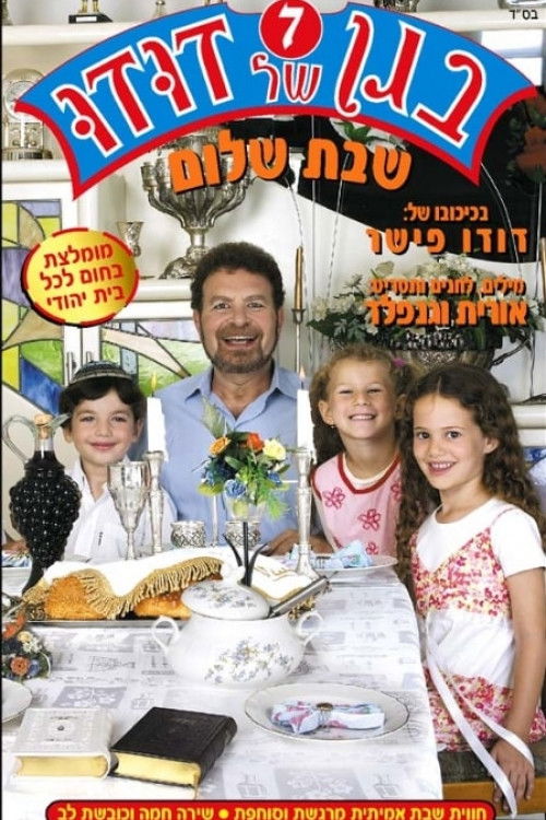 בגן של דודו 7 – שבת שלום (2005) poster