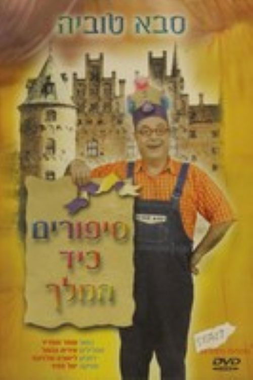 סבא טוביה - סיפורים כיד המלך (2004) poster