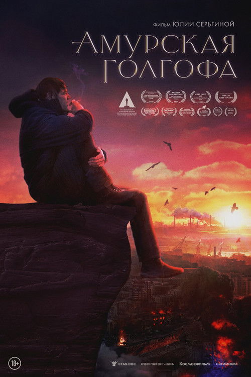 Амурская голгофа (2021) poster