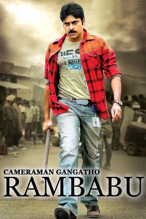 కెమెరామెన్ గంగతో రాంబాబు (2012) poster