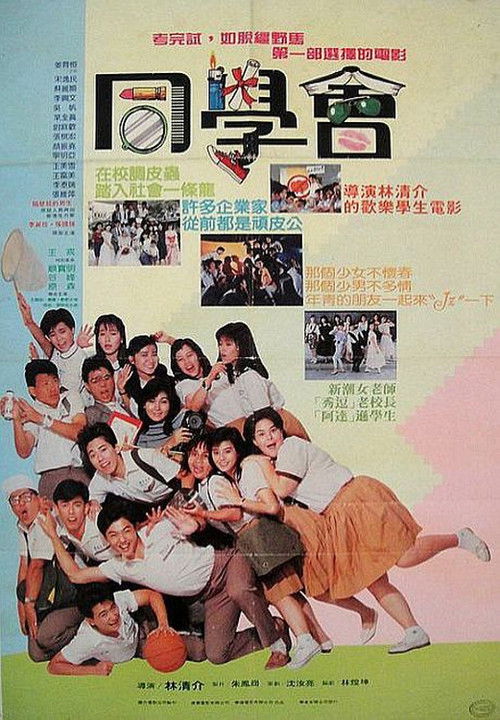 隔壁班的男生2：同学会 (1988) poster