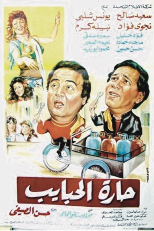 Harat El-Habayeb (1989) poster